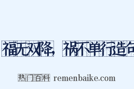 福无双降，祸不单行造句是什么意思的图片